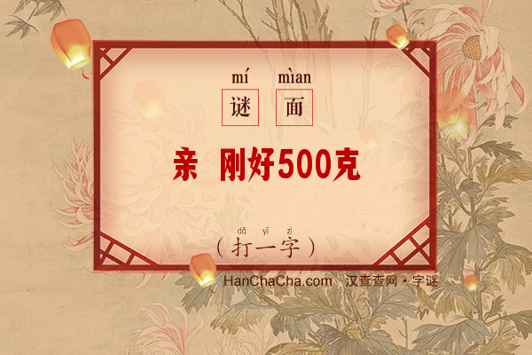 亲 刚好500克（打一字）字谜