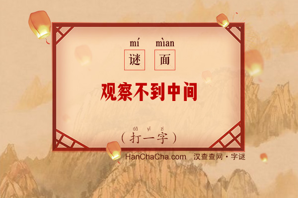 观察不到中间（打一字）字谜