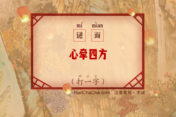 心牵四方（打一字）字谜