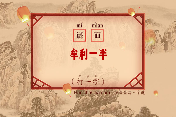 牟利一半（打一字）字谜