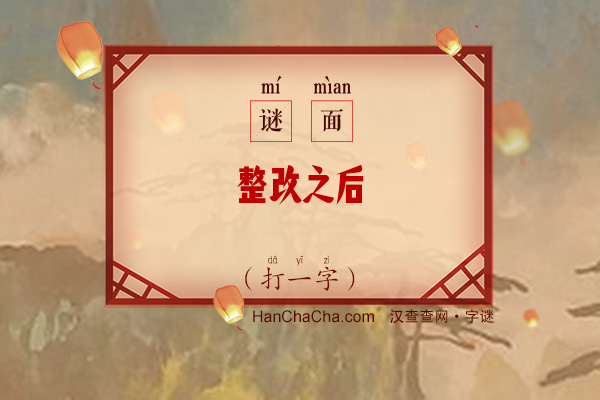 整改之后（打一字）字谜