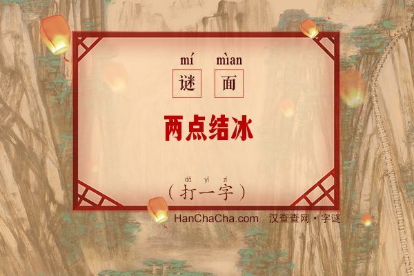 两点结冰（打一字）字谜