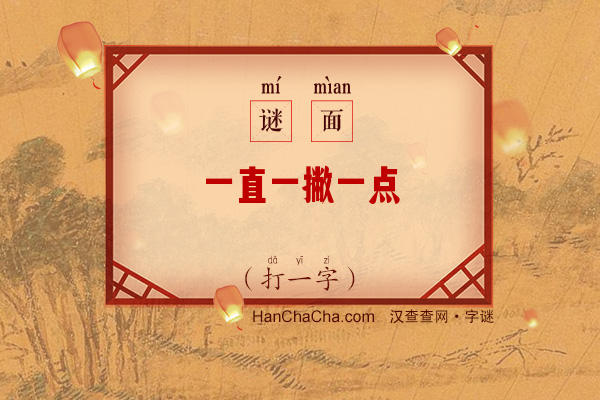 一直一撇一点（打一字）字谜