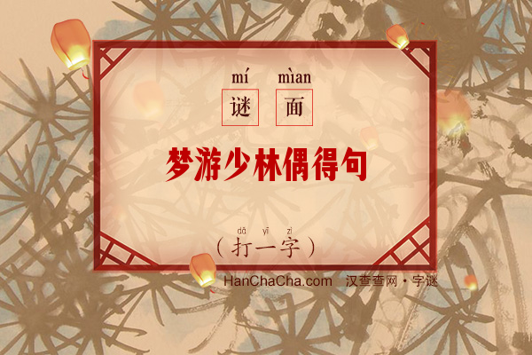 梦游少林偶得句（打一字）字谜