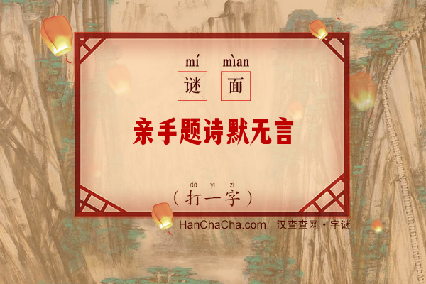 亲手题诗默无言（打一字）字谜