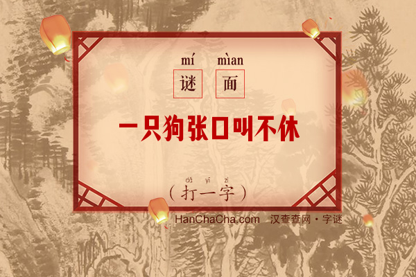 一只狗张口叫不休（打一字）字谜