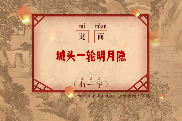 城头一轮明月隐（打一字）字谜