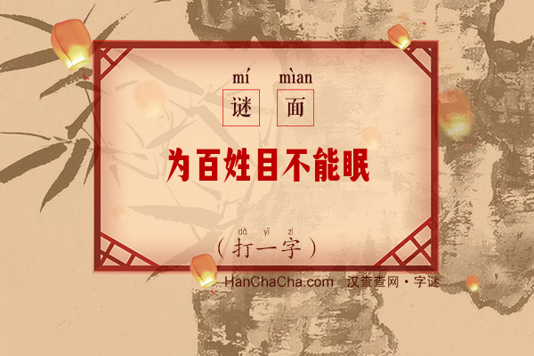 为百姓目不能眠（打一字）字谜