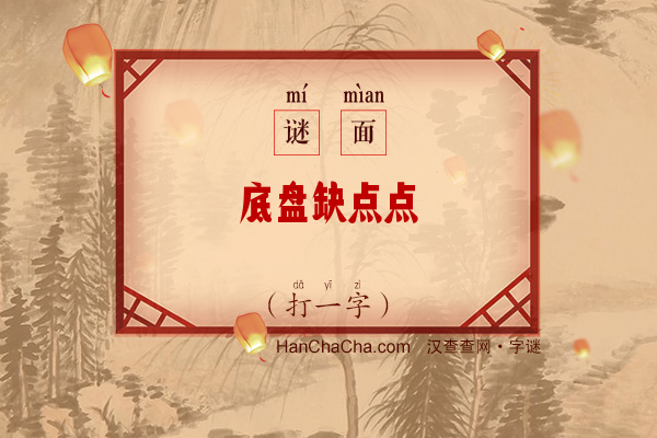 底盘缺点点（打一字）字谜