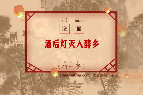 酒后灯灭入醉乡（打一字）字谜