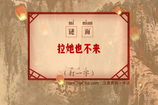 拉她也不来（打一字）字谜