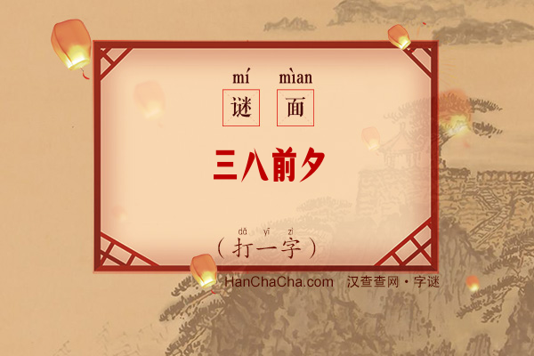 三八前夕（打一字）字谜