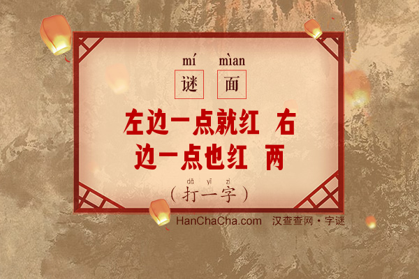 左边一点就红 右边一点也红 两边都不加点 就成汗青之简（打一字）字谜