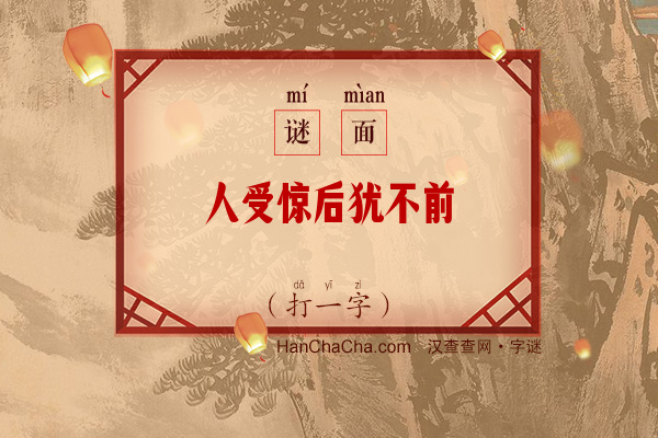 人受惊后犹不前（打一字）字谜