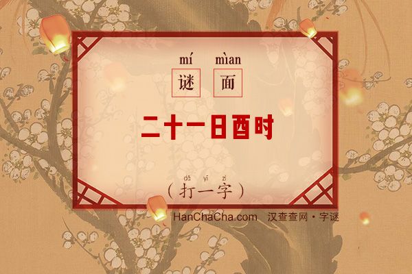 二十一日酉时（打一字）字谜