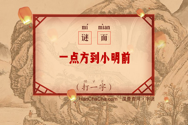 一点方到小明前（打一字）字谜