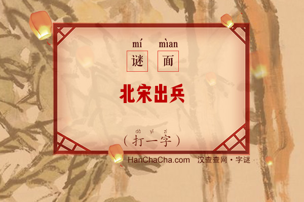 北宋出兵（打一字）字谜