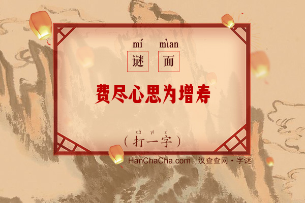 费尽心思为增寿（打一字）字谜