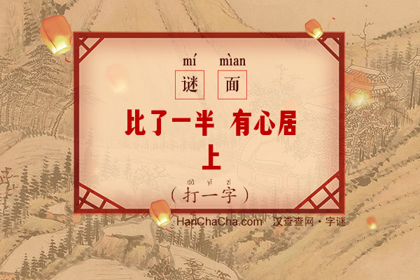 比了一半 有心居上（打一字）字谜