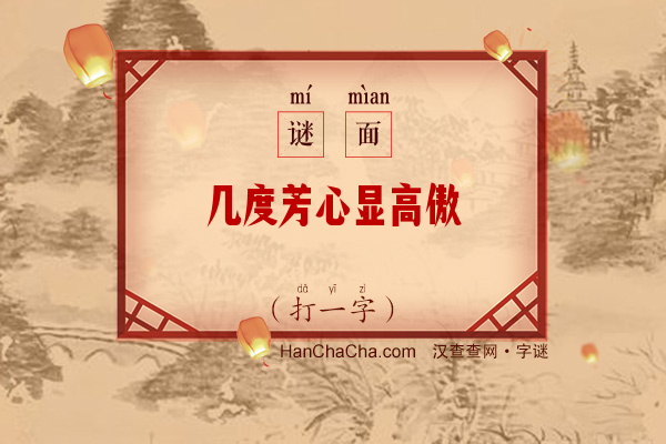 几度芳心显高傲（打一字）字谜