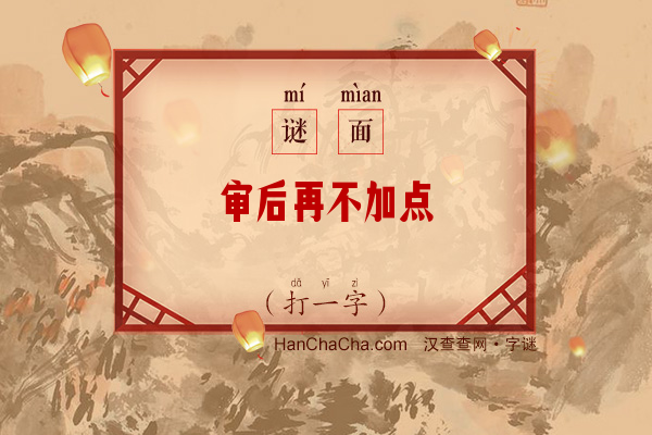 审后再不加点（打一字）字谜