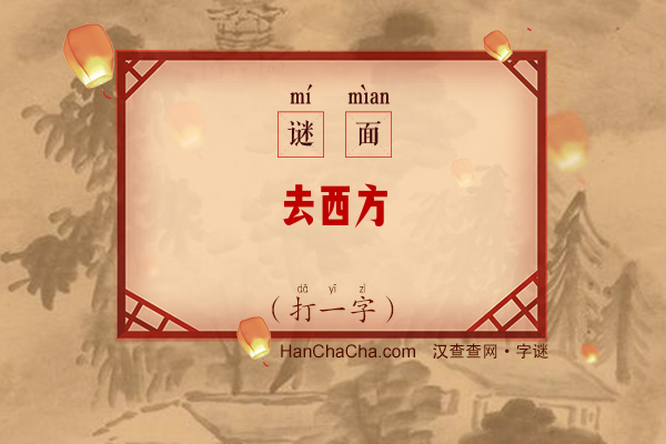 去西方（打一字）字谜