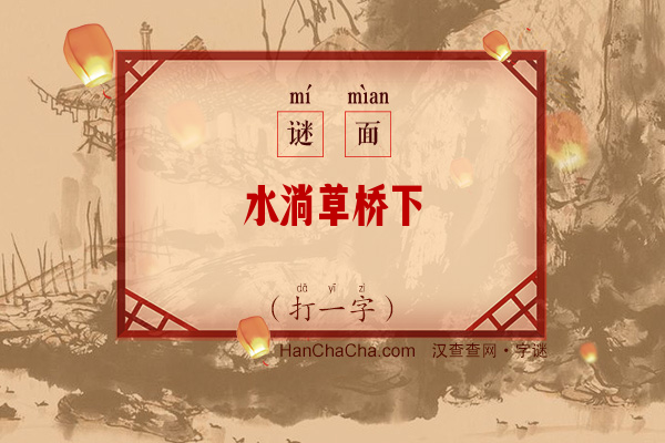 水淌草桥下（打一字）字谜