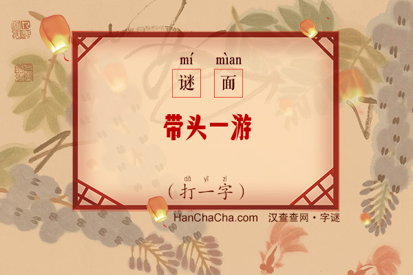 带头一游（打一字）字谜