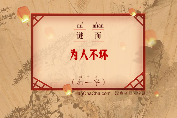 为人不坏（打一字）字谜