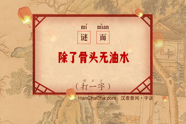 除了骨头无油水（打一字）字谜