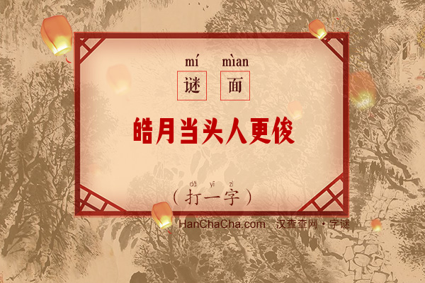 皓月当头人更俊（打一字）字谜