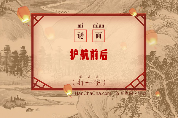 护航前后（打一字）字谜