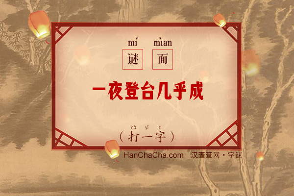 一夜登台几乎成（打一字）字谜