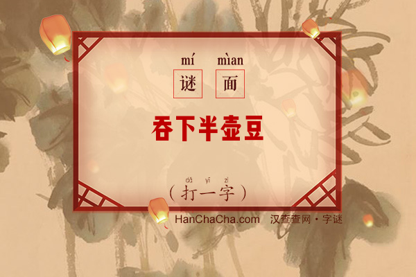 吞下半壶豆（打一字）字谜