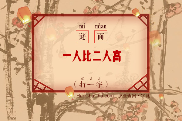 一人比二人高（打一字）字谜