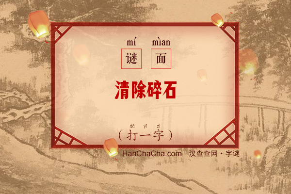 清除碎石（打一字）字谜