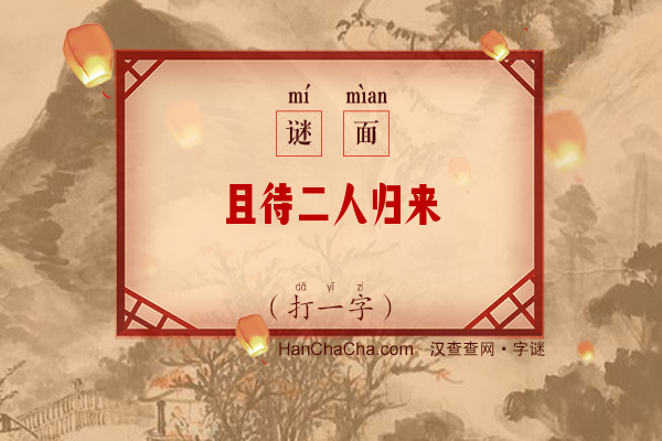 且待二人归来（打一字）字谜