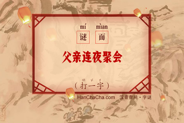 父亲连夜聚会（打一字）字谜