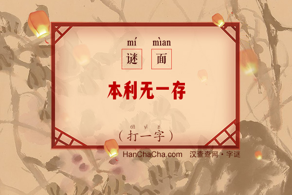 本利无一存（打一字）字谜