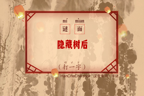 隐藏树后（打一字）字谜