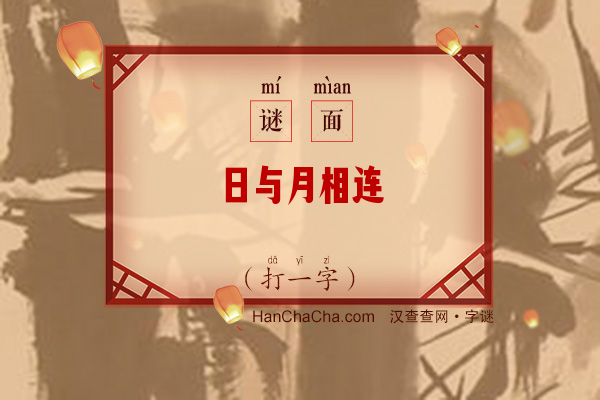 日与月相连（打一字）字谜