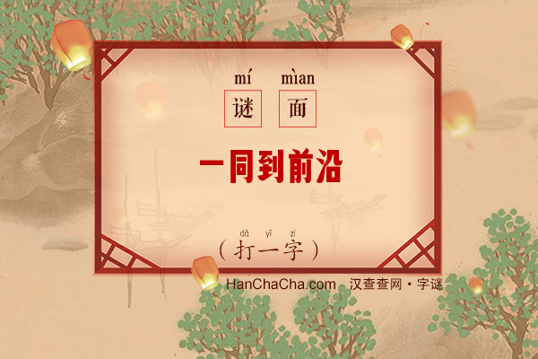 一同到前沿（打一字）字谜