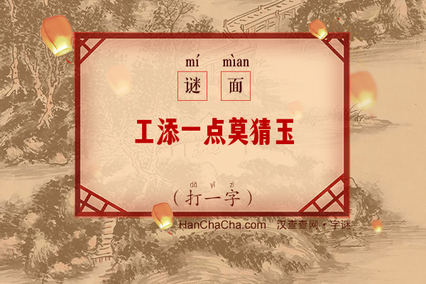 工添一点莫猜玉（打一字）字谜