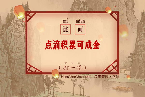 点滴积累可成金（打一字）字谜