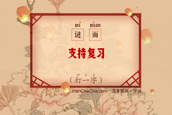 支持复习（打一字）字谜