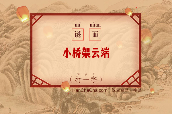 小桥架云端（打一字）字谜