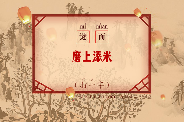 磨上添米（打一字）字谜