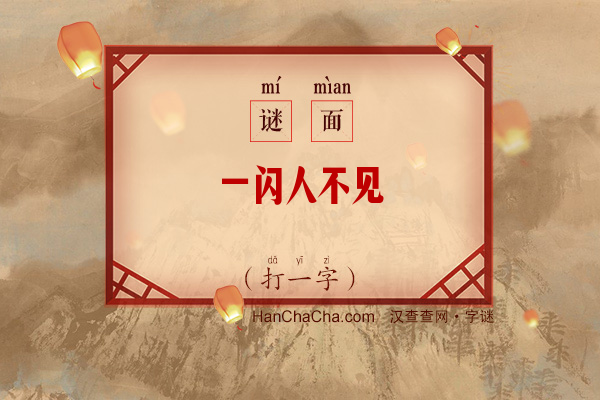 一闪人不见（打一字）字谜