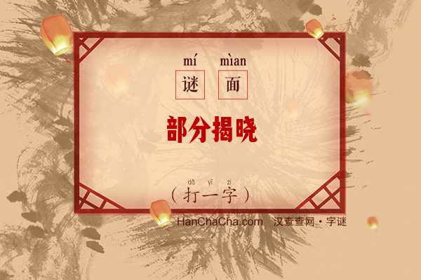 部分揭晓（打一字）字谜