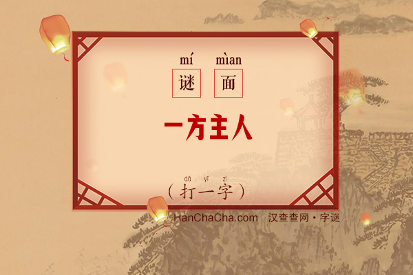 一方主人（打一字）字谜